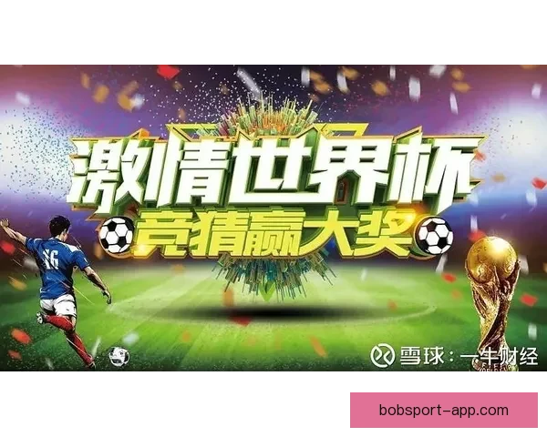世界杯竞猜注册优惠大放送即刻参与赢取超值奖励机会