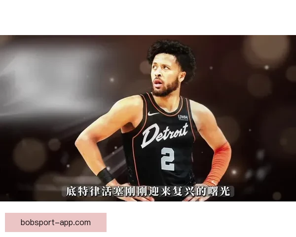 活塞逆袭东部率先晋级季后赛缺少坎宁安仍展现强劲战斗力与团队深度